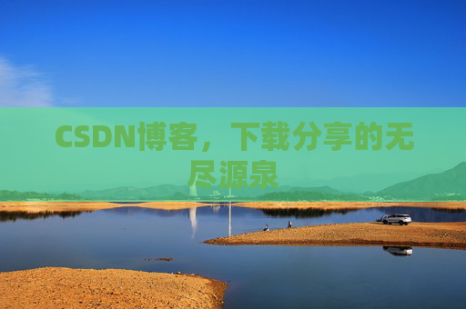 CSDN博客，下载分享的无尽源泉